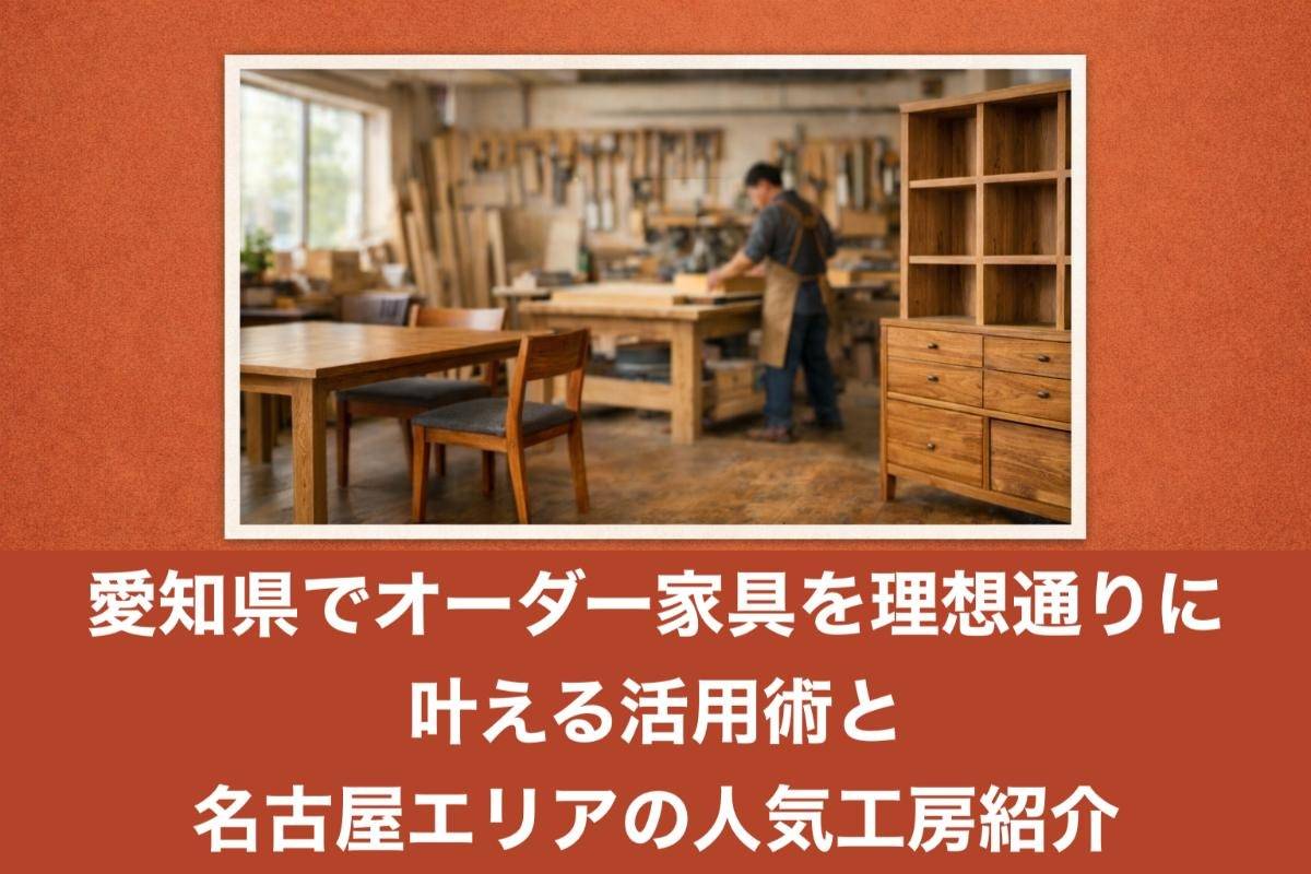 愛知県でオーダー家具を理想通りに叶える活用術と名古屋エリアの人気工房紹介