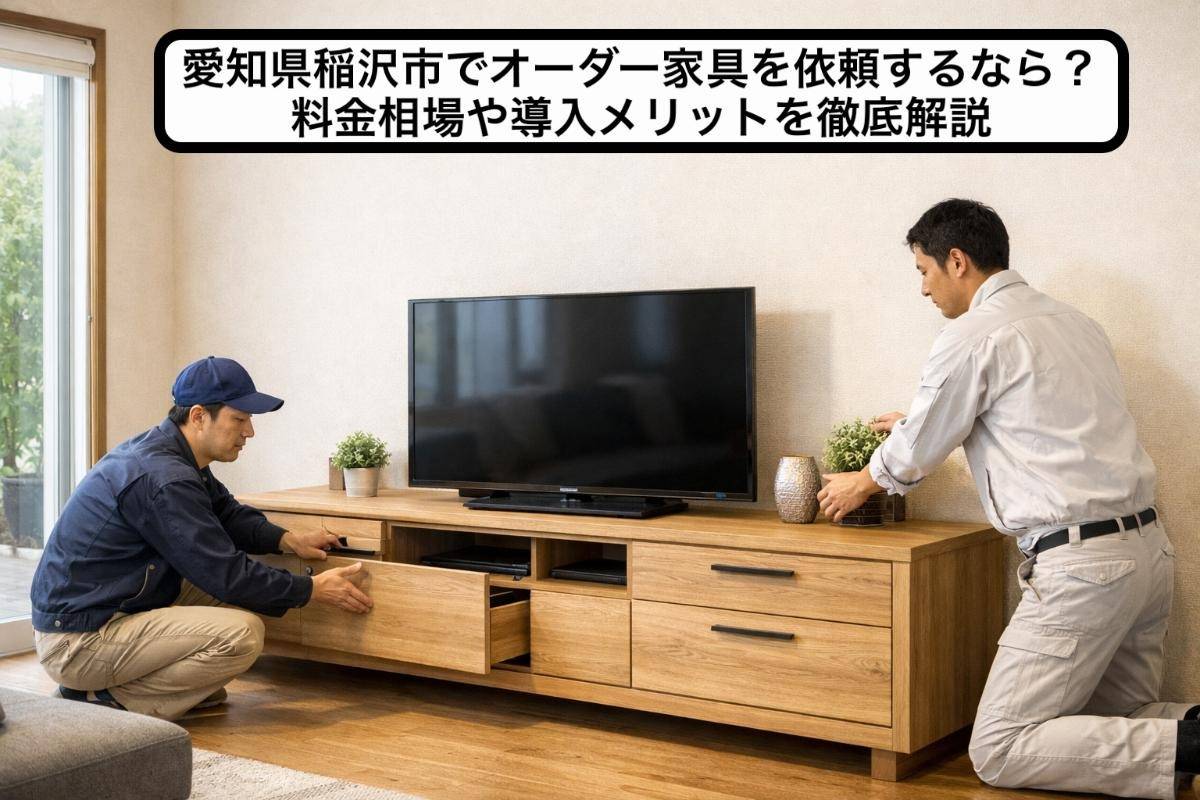 愛知県稲沢市でオーダー家具を依頼するなら？料金相場や導入メリットを徹底解説
