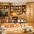 オーダー家具の収納における完全ガイド｜素材の種類・曲線デザインから最新トレンドなどを解説