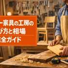 オーダー家具の工房の選び方と相場完全ガイド｜おすすめ実例と依頼手順を徹底解説