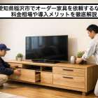 愛知県稲沢市でオーダー家具を依頼するなら？料金相場や導入メリットを徹底解説