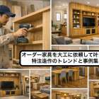 オーダー家具を大工に依頼して叶える特注造作のトレンドと事例集