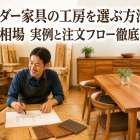 オーダー家具の工房を選ぶ方法と料金相場｜実例と注文フロー徹底ガイド
