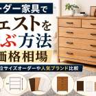 オーダー家具でチェストを選ぶ方法と価格相場｜1cm単位サイズオーダーや人気ブランド比較