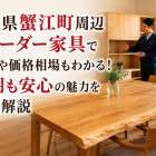愛知県蟹江町周辺のオーダー家具で実例や価格相場もわかる！納期も安心の魅力を徹底解説