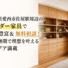 愛知県愛西市佐屋駅周辺のオーダー家具で実例豊富＆無料相談！最短納期で理想を叶えるアイデア満載