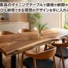 オーダー家具のダイニングテーブルで価格や納期やサイズ選びも納得できる理想のデザインを手に入れる方法