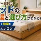 オーダー家具でベッドの相場と選び方がわかる！サイズや納期も失敗しないコツ