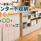オーダー家具でのカウンター下収納が片付く！採寸と事例でぴったり設計のコツ