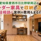 愛知県愛西市日比野駅周辺のオーダー家具で収納と造作を最短相談！実例や費用もまるわかり