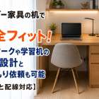 オーダー家具の机で隙間に完全フィット！テレワークや学習机の最適設計と見積もり依頼も可能【素材と配線対応】
