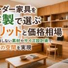 オーダー家具を木製で選ぶメリットと価格相場―後悔しない素材やサイズ設計術で理想の空間を実現